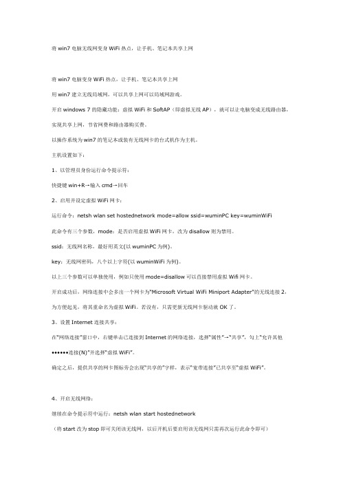 将win7电脑无线网变身WiFi热点,让手机、笔记本共享上网