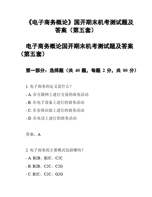 《电子商务概论》国开期末机考测试题及答案(第五套)