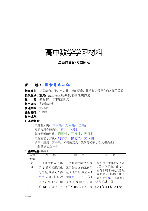 北师大版高中数学必修一课题：：集合单元小结.doc