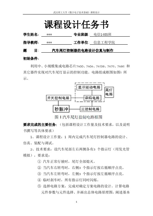 数电课程设计_汽车尾灯的控制