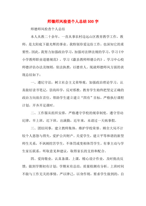 2019年师德师风检查个人总结500字