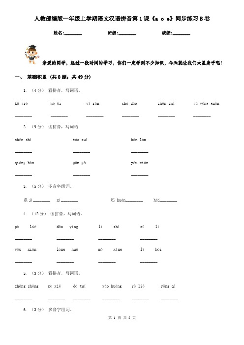 人教部编版一年级上学期语文汉语拼音第1课《a o e》同步练习B卷