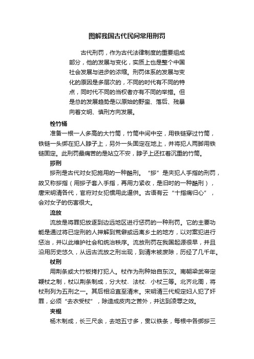 图解我国古代民间常用刑罚