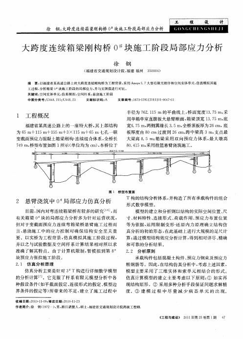 大跨度连续箱梁刚构桥0 #块施工阶段局部应力分析