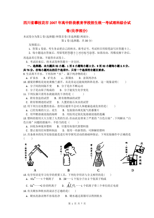 四川省攀枝花市2007年高中阶段教育学校招生统一考试理科综合试卷(化学部分)