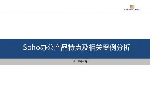 2019年年7月Soho办公产品特点及相关案例分析.ppt