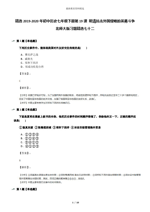 精选2019-2020年初中历史七年级下册第19课 明清抗击外国侵略的英勇斗争北师大版习题精选七十二