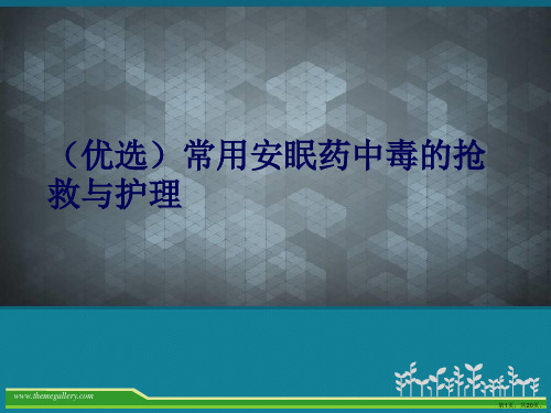 (优选)常用安眠药中毒的抢救与护理