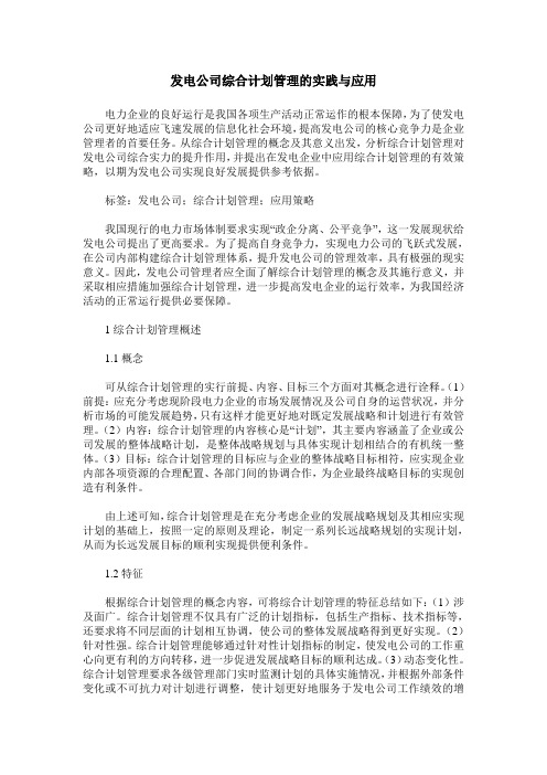 发电公司综合计划管理的实践与应用