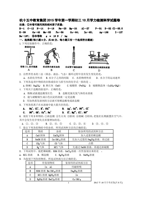 2015学年第一学期初三(十月)月考科学试题卷讲解