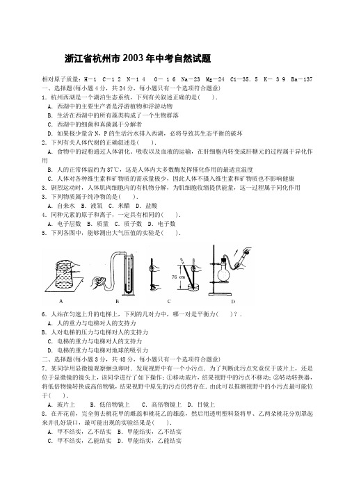 浙江省中考科学试卷及答案杭州市