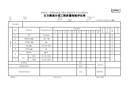 ZP002石方路基分项工程质量检验评定表