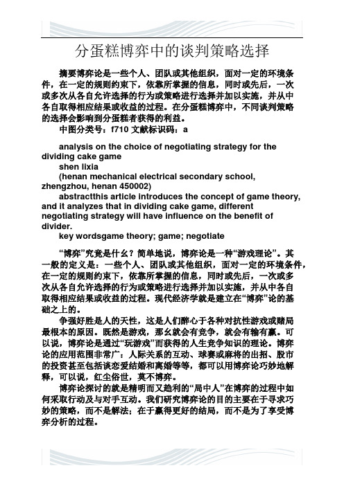 谈判技巧之分蛋糕博弈中的谈判策略选择