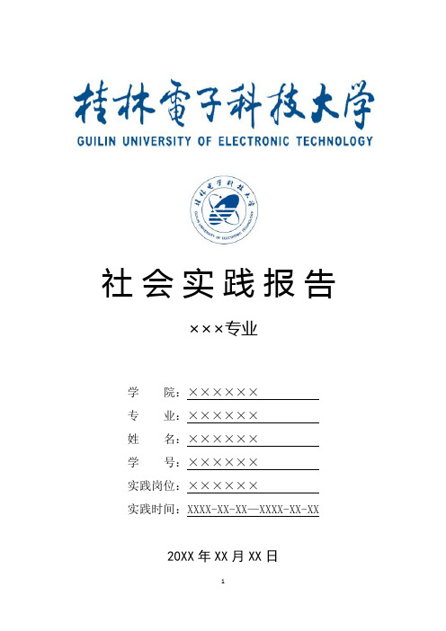 桂林电子科技大学寒假暑假假期社会实践总结报告范文