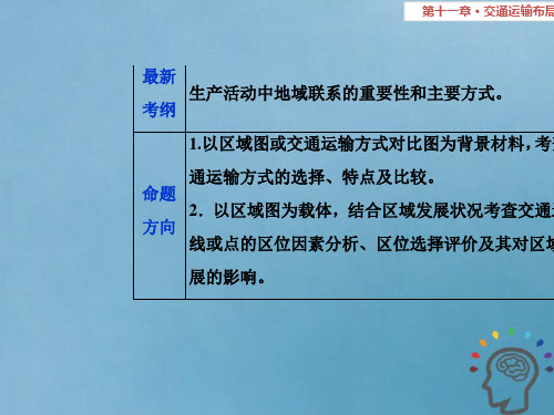 2019届高考地理一轮复习第11章交通运输布局及其影响第三十一讲交通运输方式和布局课件新人教版