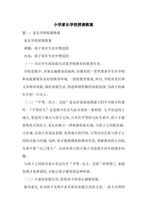 小学家长学校授课教案-最新范文