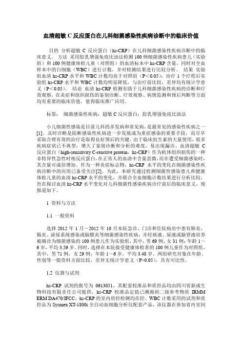 血清超敏C反应蛋白在儿科细菌感染性疾病诊断中的临床价值