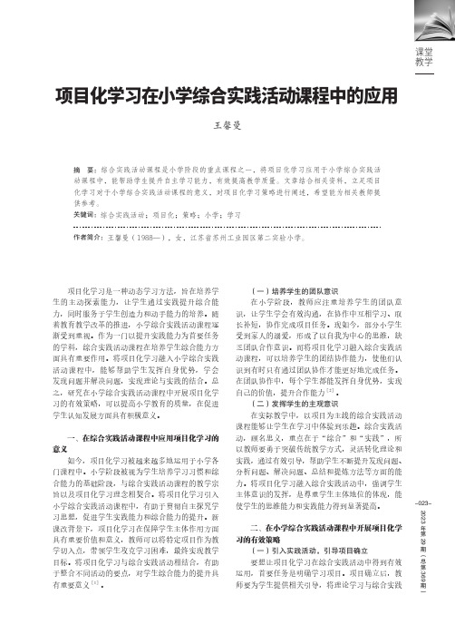 项目化学习在小学综合实践活动课程中的应用