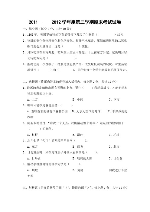 桃江县2011-2012年度六年级下学期科学试卷