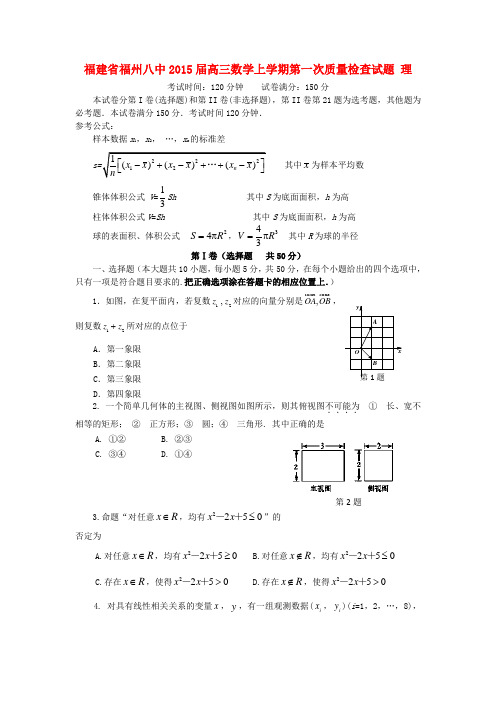 福建省福州八中高三数学上学期第一次质量检查试题 理