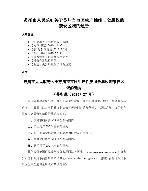 苏州市人民政府关于苏州市市区生产性废旧金属收购禁设区域的通告