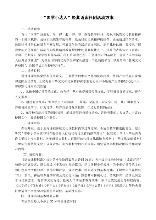 “国学小达人”经典诵读社团活动方案