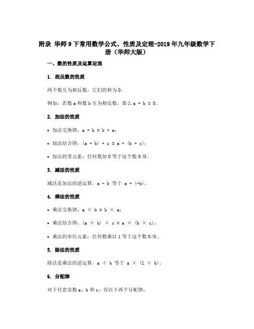 附录 华师9下常用数学公式、性质及定理-2019年九年级数学下册(华师大版)