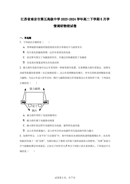 江苏省南京市第五高级中学2023-2024学年高二下学期5月学情调研物理试卷