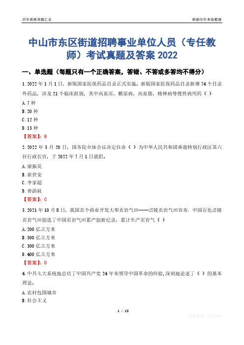 中山市东区街道招聘事业单位人员(专任教师)考试真题及答案2022