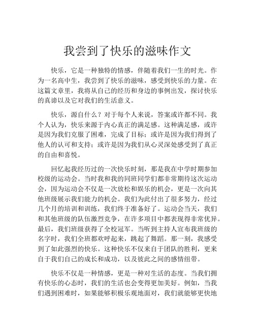 我尝到了快乐的滋味作文