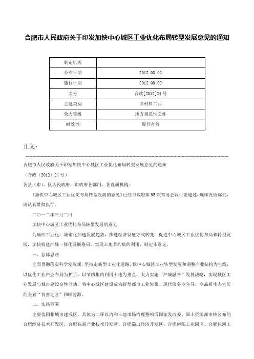 合肥市人民政府关于印发加快中心城区工业优化布局转型发展意见的通知-合政[2012]24号