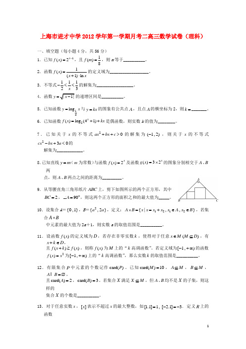 上海市进才中学高三数学上学期第二次月考试题 理 沪教