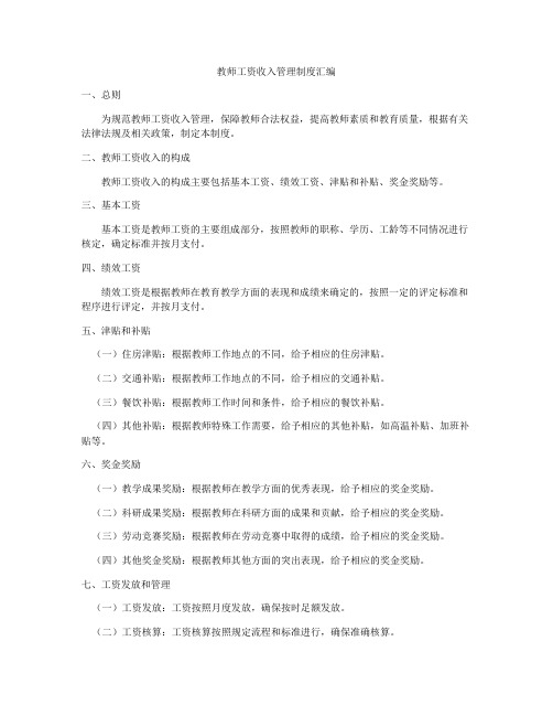 教师工资收入管理制度汇编