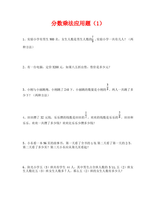 小学数学五下分数乘法应用题(1)专项训练(通用)