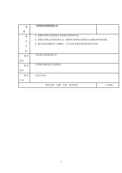 空间两点间的距离公式说课稿 教案 教学设计