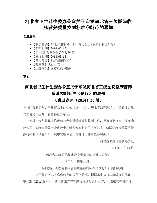 河北省卫生计生委办公室关于印发河北省三级医院临床营养质量控制标准(试行)的通知