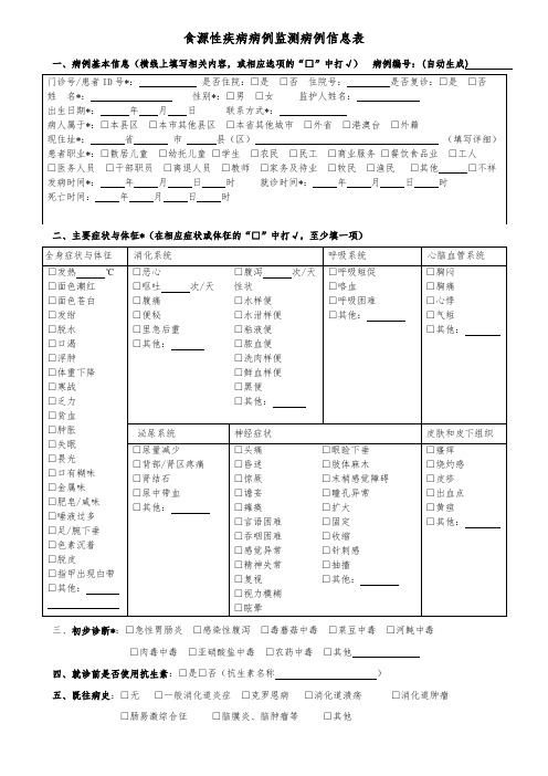 2015版食源性疾病病例监测信息表