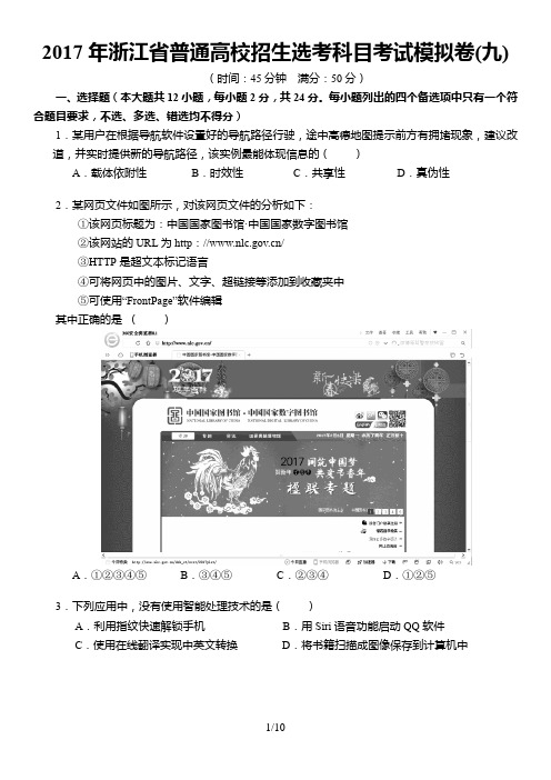 2017年浙江省普通高校招生选考科目信息技术考试模拟卷9