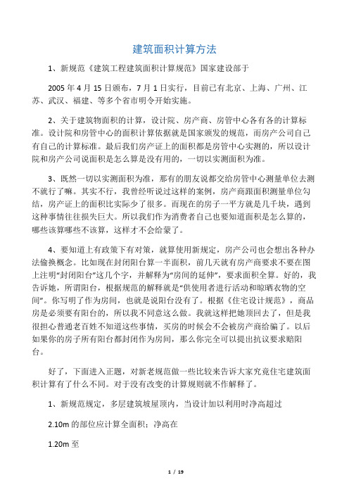 建筑面积及投影面积计算方法