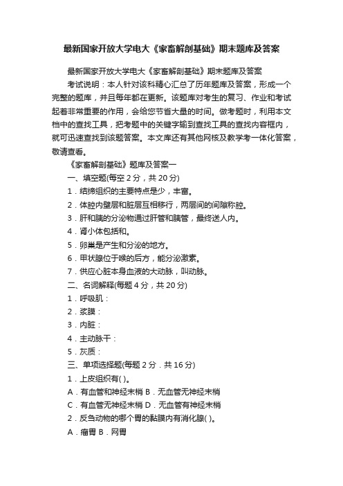 最新国家开放大学电大《家畜解剖基础》期末题库及答案