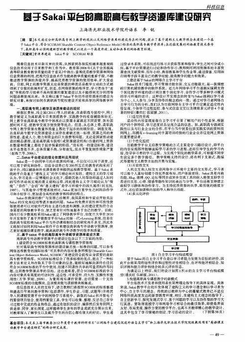 基于Sakai平台的高职高专教学资源库建设研究