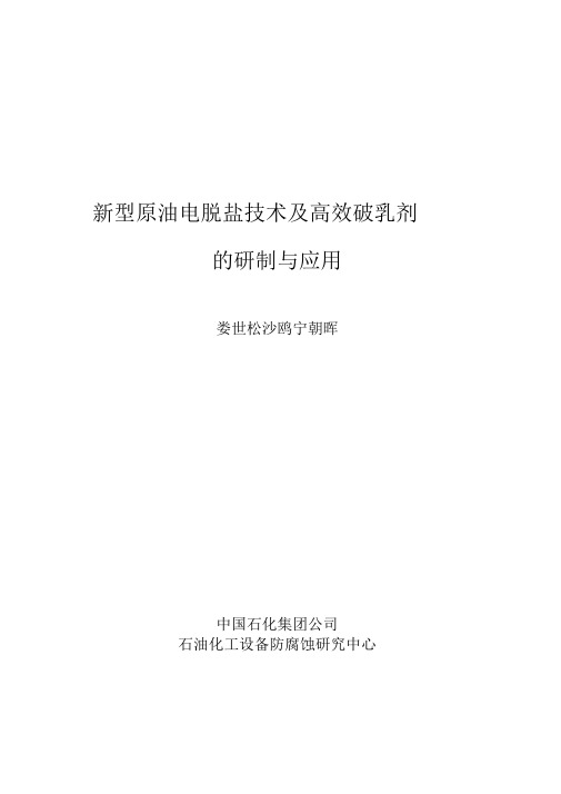 原油深度电脱盐及其高效破乳剂的研制与开发