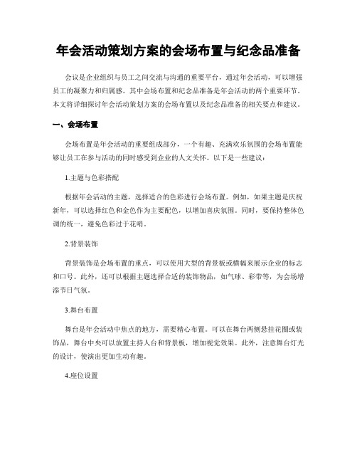 年会活动策划方案的会场布置与纪念品准备