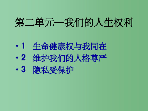 八年级政治下册 第二单元 我们的人生权利复习 新人教版