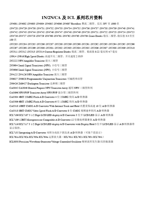 1N、2N、CA及ICL系列芯片资料