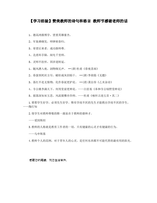 【学习经验】赞美教师的诗句和格言 教师节感谢老师的话