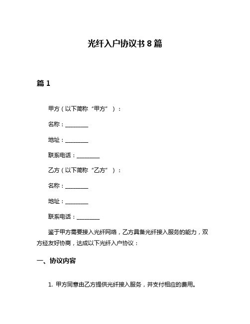 光纤入户协议书8篇