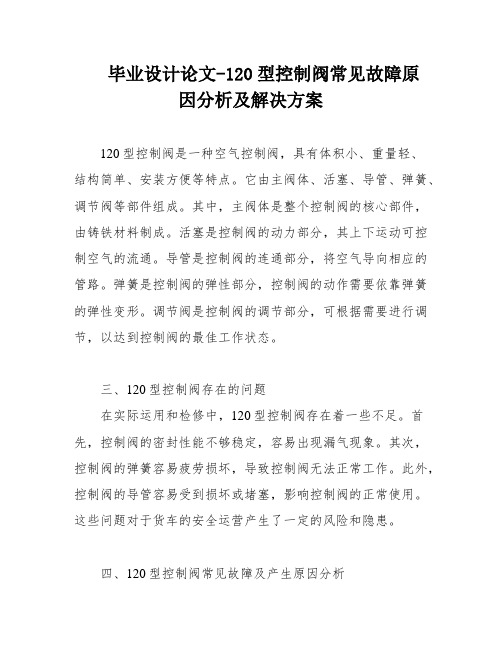 毕业设计论文-120型控制阀常见故障原因分析及解决方案