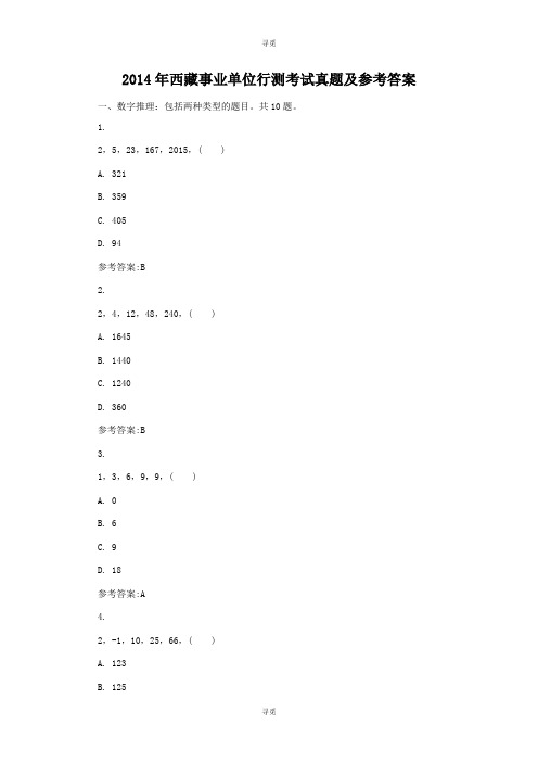 事业单位招聘_2014年西藏事业单位行测考试真题及参考答案