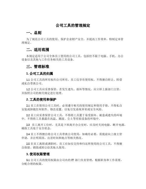 公司工具的管理规定